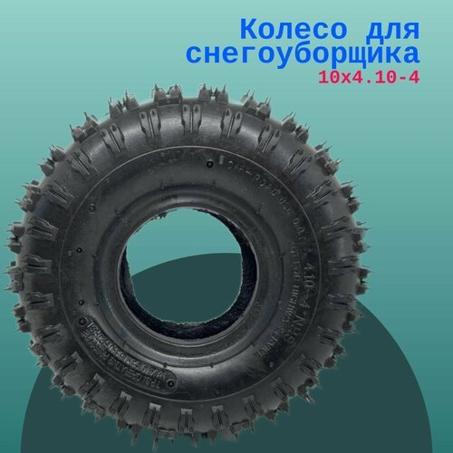 Колесо для снегоуборщика 10х4.10-4