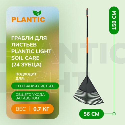 Грабли для листьев Plantic Light Soil Care