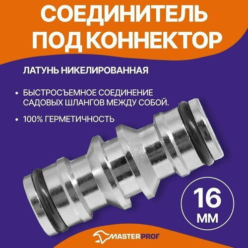 Соединитель под коннектор 16мм х 1/2', 3/4', 1' для садового шланга, латунь