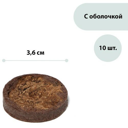 SUI Таблетки торфяные, d = 3.6 см, с оболочкой, набор 10 шт.