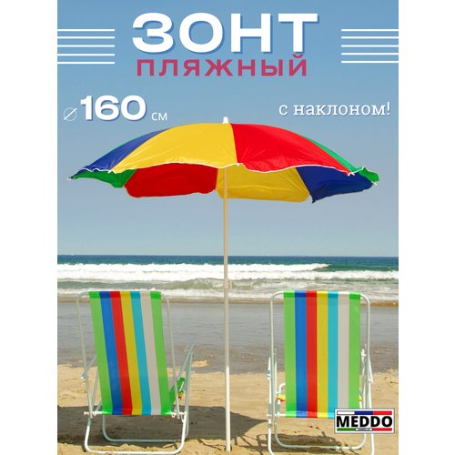 Зонт пляжный от солнца с наклоном Meddo