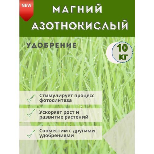 Удобрение Магний Азотнокислый (магниевая селитра), 10кг