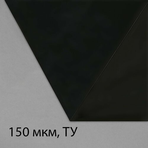 Плёнка из полиэтилена, техническая, толщина 150 мкм, чёрная, 5 × 3 м, рукав (1.5 м × 2), Эконом 50%, для дома и сада