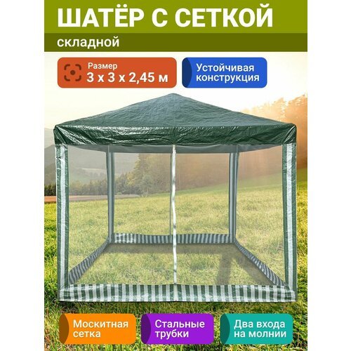 VeltonPark Шатёр складной с сеткой (3/3 м, высота 2,45 м)