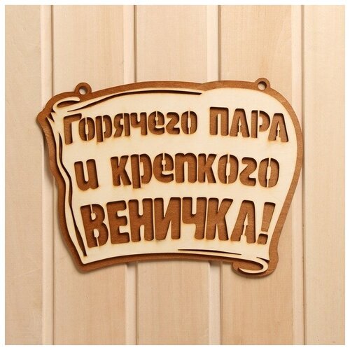 Табличка для бани 'Горячего пара и крепкого веничка' 28х21 см