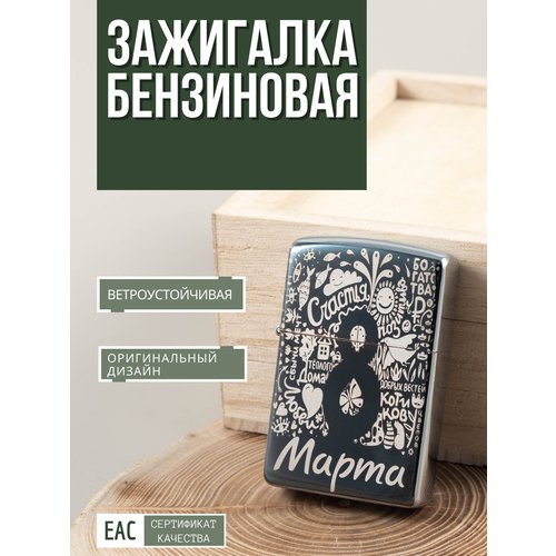 Зажигалка бензиновая подарочная Magic Dreams с гравировкой '8 марта! С пожеланиями 'серебристая