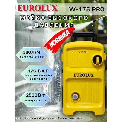 Мойка высокого давления Eurolux W 175 про