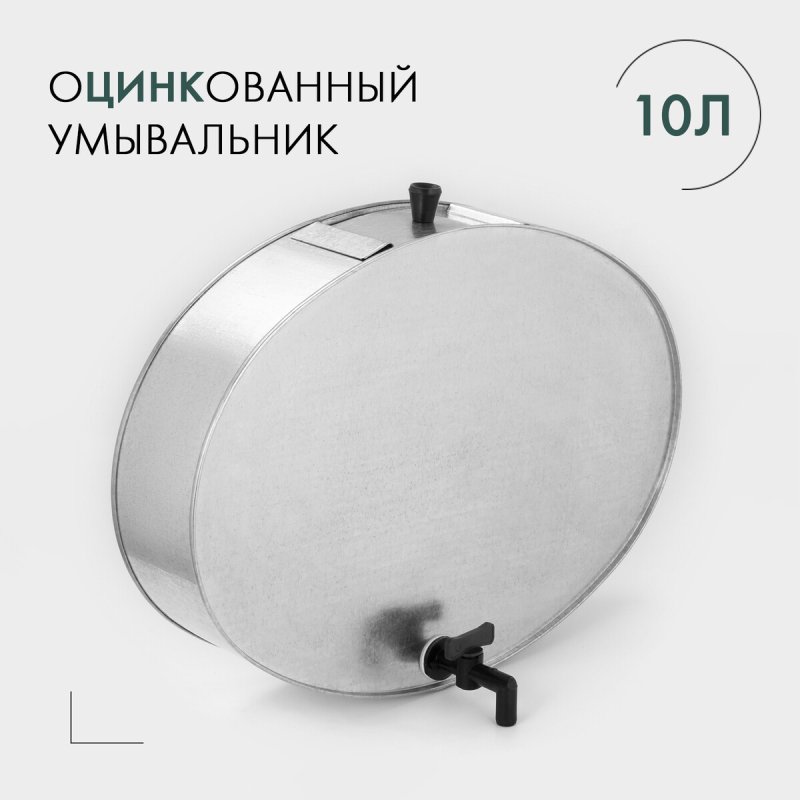 Умывальник с краном, 10 л, оцинкованный, гост