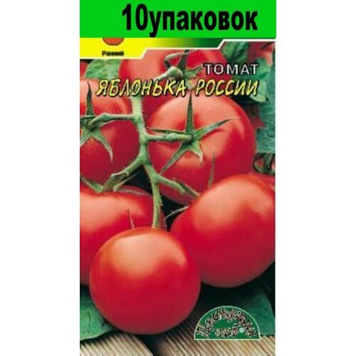 Семена Томат Яблонька России 10уп по 0,05г (Цвет сад)