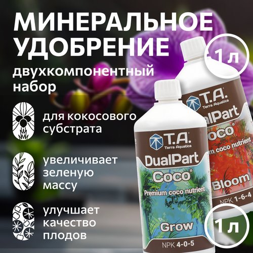 Набор удобрения для кокосового субстрата GHE Flora CocoSet (Bloom, Grow) 1 л.