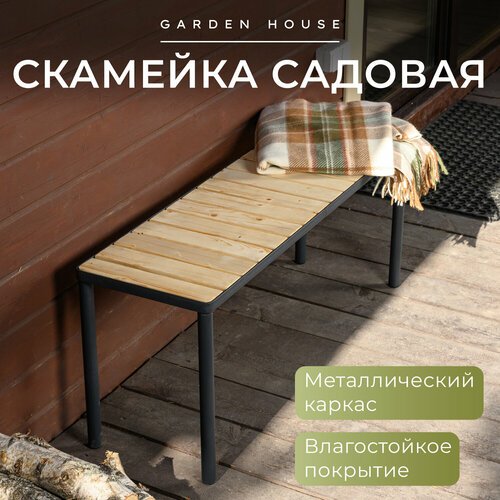 Лавка садовая Garden House Rich деревянная с водоотталкивающим покрытием. Мебель для дачи. Скамейка садовая