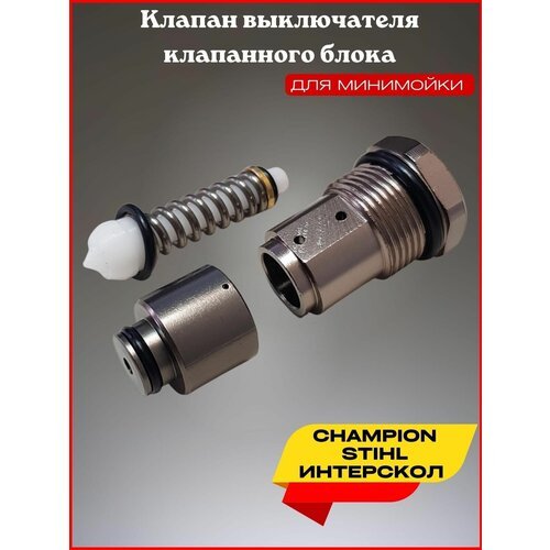 Клапан выключателя клапанного блока для CHAMPION STIHL ИНТЕРСКОЛ