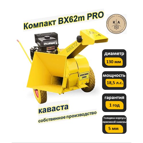 Измельчитель веток древесины Каваста Компакт BX62m Pro18,5 л. с.