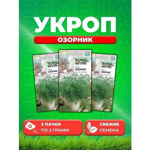 Укроп Озорник 2,0 г серия Урожай на окне (3уп)