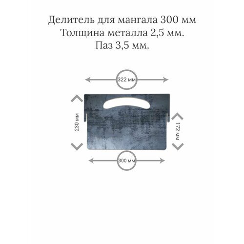 Делитель для мангала 300