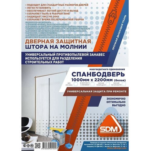 Спанбодверь временная на молнии 1000х2200 мм (2,2 кв. м)