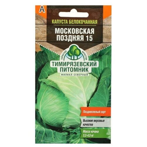 Семена Капуста белокочанная 'Московская' поздняя 15, 0,5 г для дома