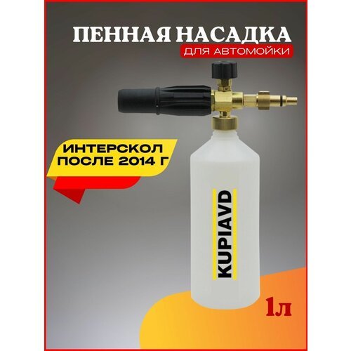 Пенная насадка для минимоек Интерскол после 2014 года