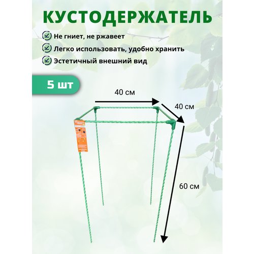 Кустодержатель для садовых растений стеклокомпозитный 40х40х60см (D опор-10мм) - 5 шт