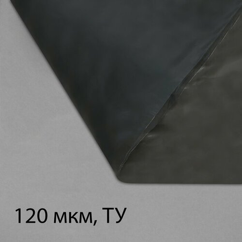 Greengo Плёнка полиэтиленовая, техническая, толщина 120 мкм, 5 × 3 м, рукав (2 × 1,5 м), чёрная, 2 сорт, Эконом 50 %