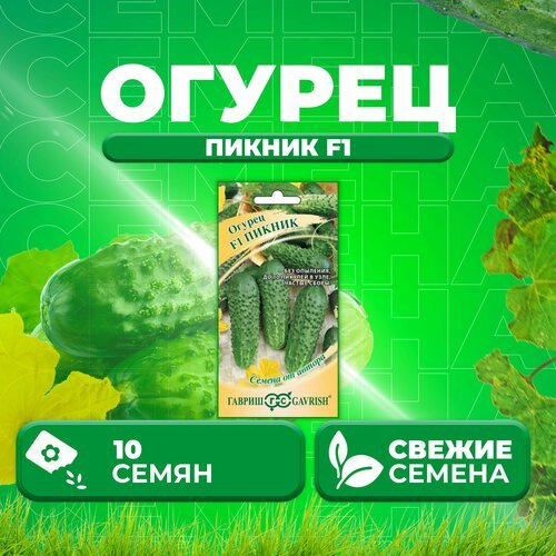 Огурец Пикник F1, 10шт, Гавриш, от автора (1 уп)