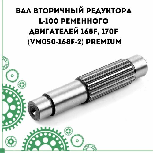 Вал вторичный редуктора L-100 ременного двигателей 168F, 170F (VM050-168F-2) PREMIUM