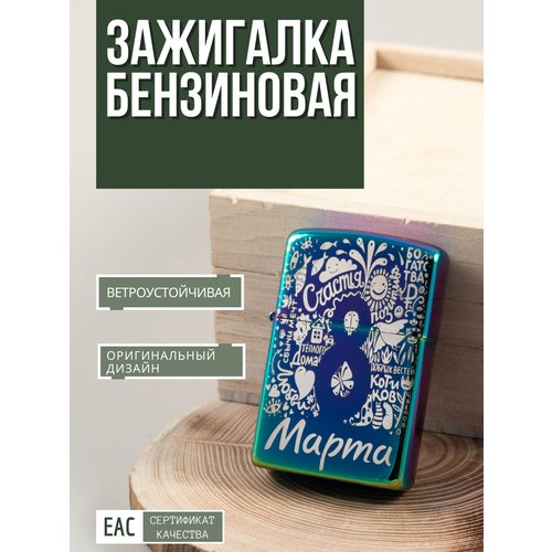 Зажигалка бензиновая подарочная Magic Dreams с гравировкой '8 марта! С пожеланиями 'фиолетовая