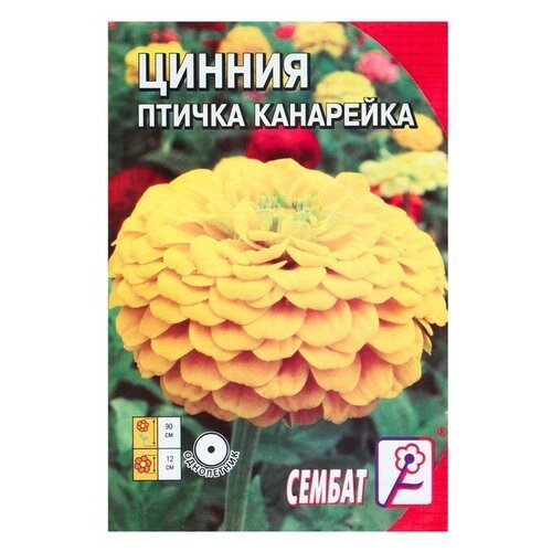 Семена цветов Циния 'Птичка Канарейка', 0,2 г (1шт.)