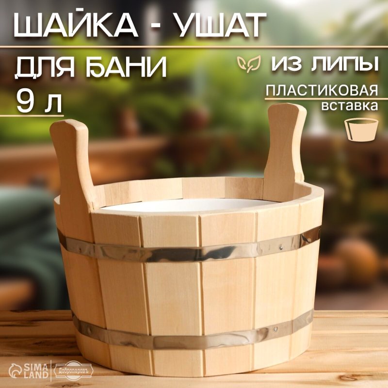 Шайка-таз из липы, 9 л, круглая, пластиковая вставка