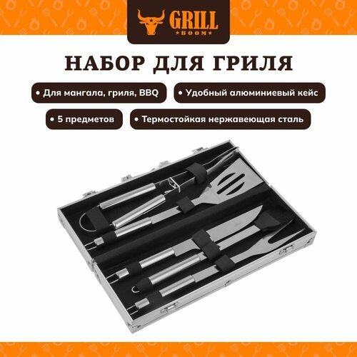 Набор для гриля GRILLBOOM, 5 в 1(щипцы, лопатка, нож, вилка, кисть) в алюминиевом кейсе, нержавеющая сталь