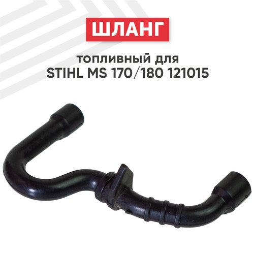 Шланг топливный для бензокосы Stihl MS170, MS180 121015