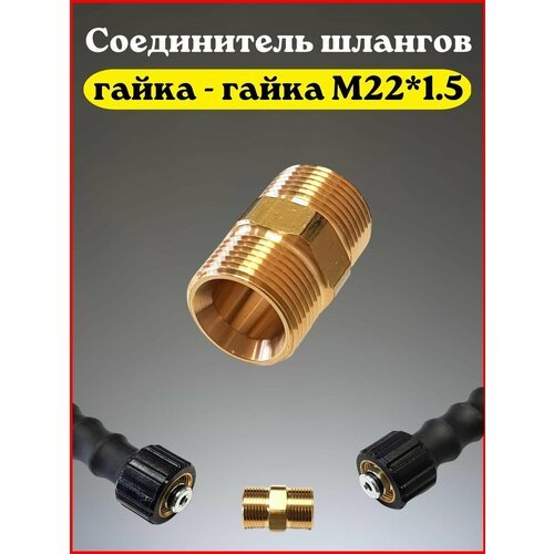 Соединитель для шлангов высокого давления (гайка - гайка М22*1.5)