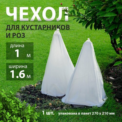 Чехол для роз и кустарников 1 х 1,6 м Россия