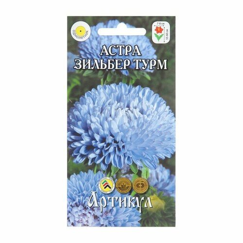 Семена цветов Астра однолетняя 'Зильбер Турм', 0,2 г (комплект из 42 шт)