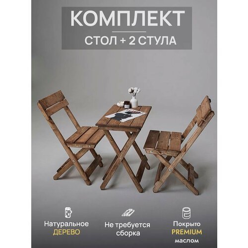 Комплект из складного стола и 2-х стульев