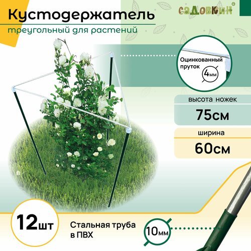 Кустодержатель треугольник h-0,75 b-0,60 (12 шт)