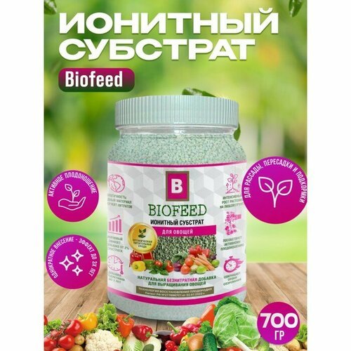 Субстрат ионитный, для овощей 'Biofeed', 700 гр