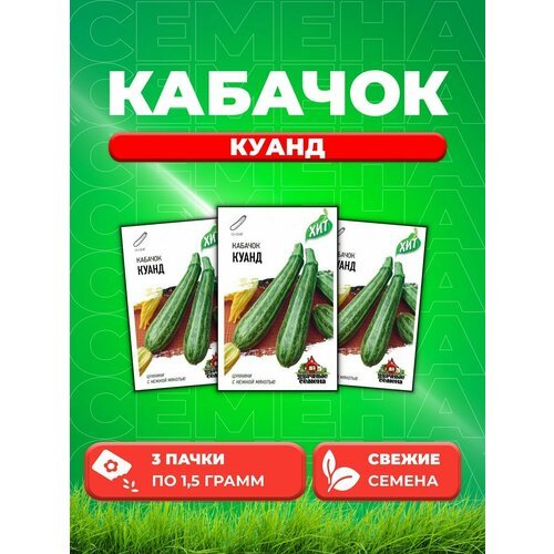 Кабачок Куанд 1,5 г ХИТ х3 (3уп)