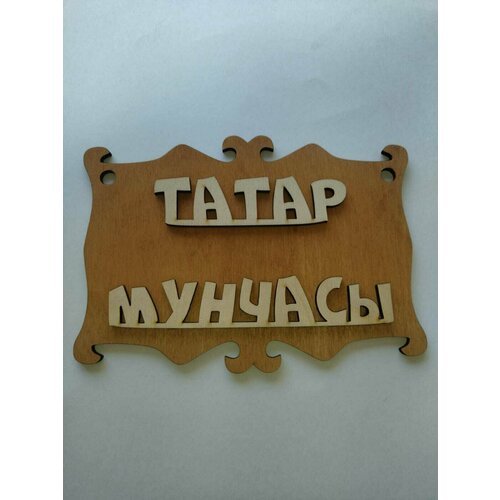 Табличка для бани 'Татар Мунчасы' на татарском, дерево