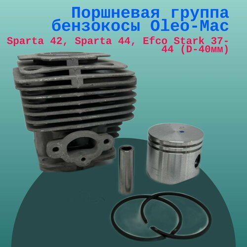 Поршневая группа бензокосы Oleo-Mac Sparta 42, Sparta 44, Efco Stark 37-44 (D-40мм)