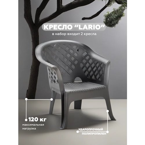 Кресло 'LARIO', 2 штуки, антрацит, арт. 66700SET