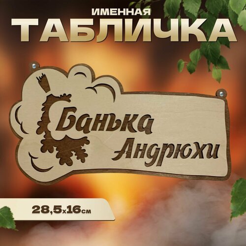 Табличка именная для бани и сауны на дверь Андрей