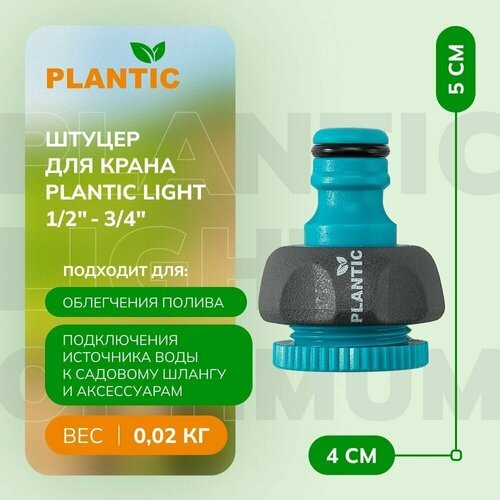 Штуцер для крана Plantic light 1/2'-3/4' 39374-01, эргономичная форма для легкого подключения к кранам с резьбой 1/2, 3/4, голубой