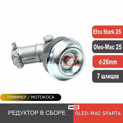 Редуктор в сборе для мотокос Efco Stark 25/ Oleo-Mac Sparta 25 d-26 мм, 7 шлицов