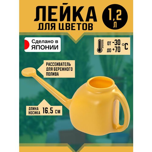 Лейка садовая для цветов комнатная 1,2 л, 29*12*13,5 см Nakaya