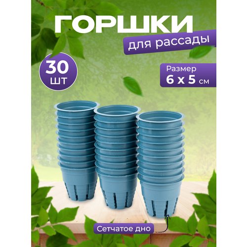 Горшок для выращивания растений гидропоника и аэропоника 5х6см 70 мл, набор 30 шт