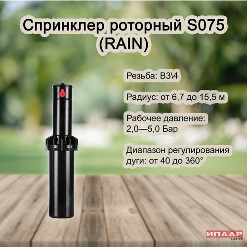 Спринклер роторный S075 (RAIN)