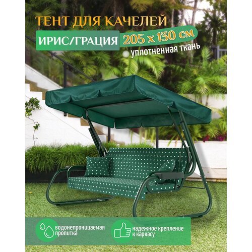 Тент для качелей Ирис/Грация (205х130 см) зеленый