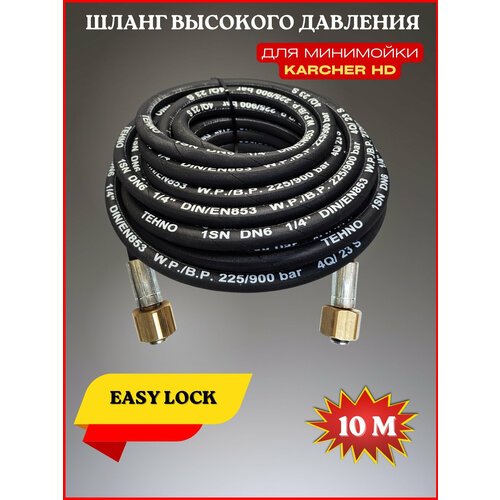 Шланг высокого давления 225 bar для Karcher HD Easy Lock 10м