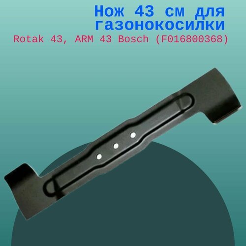 Нож 43 см для газонокосилки Rotak 43, ARM 43 Bosch